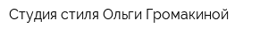 Студия стиля Ольги Громакиной