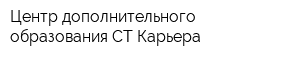 Центр дополнительного образования СТ-Карьера