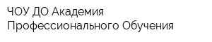ЧОУ ДО Академия Профессионального Обучения