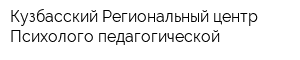 Кузбасский Региональный центр Психолого-педагогической