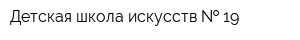 Детская школа искусств   19