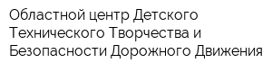 Областной центр Детского Технического Творчества и Безопасности Дорожного Движения