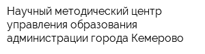 Научный методический центр управления образования администрации города Кемерово