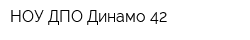 НОУ ДПО Динамо 42