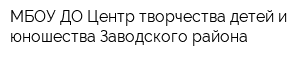 МБОУ ДО Центр творчества детей и юношества Заводского района