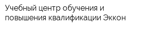 Учебный центр обучения и повышения квалификации Эккон