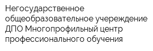 Негосударственное общеобразовательное учереждение ДПО Многопрофильный центр профессионального обучения