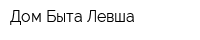 Дом Быта Левша