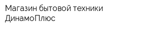Магазин бытовой техники ДинамоПлюс