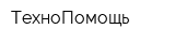 ТехноПомощь