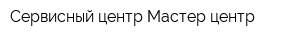 Сервисный центр Мастер центр
