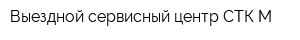 Выездной сервисный центр СТК-М