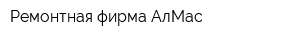 Ремонтная фирма АлМас