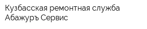 Кузбасская ремонтная служба Абажуръ-Сервис