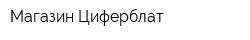 Магазин Циферблат