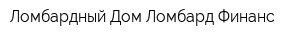 Ломбардный Дом Ломбард Финанс