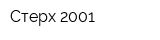 Стерх-2001