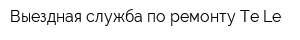 Выездная служба по ремонту Те-Lе