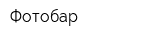 Фотобар
