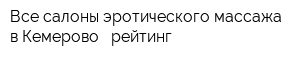 Все салоны эротического массажа в Кемерово - рейтинг