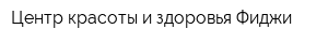 Центр красоты и здоровья Фиджи