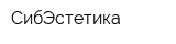 СибЭстетика