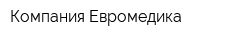 Компания Евромедика