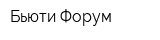 Бьюти-Форум