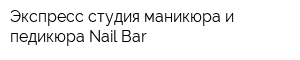 Экспресс-студия маникюра и педикюра Nail Bar