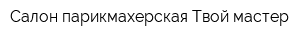 Салон-парикмахерская Твой мастер