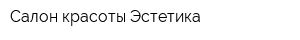 Салон красоты Эстетика