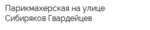 Парикмахерская на улице Сибиряков-Гвардейцев