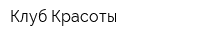 Клуб Красоты