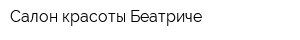 Салон красоты Беатриче