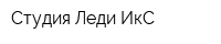 Студия Леди ИкС