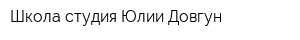 Школа-студия Юлии Довгун