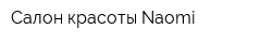 Салон красоты Naomi
