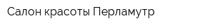 Салон красоты Перламутр