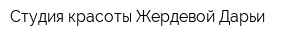 Студия красоты Жердевой Дарьи