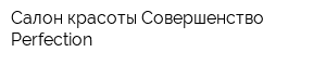 Салон красоты Совершенство-Perfection
