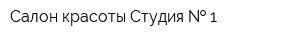 Салон красоты Студия   1