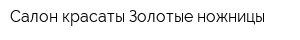 Салон красаты Золотые ножницы