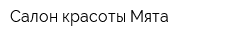 Салон красоты Мята