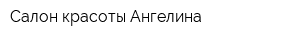 Салон красоты Ангелина