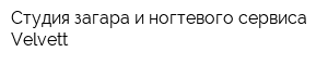 Студия загара и ногтевого сервиса Velvett