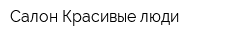 Салон Красивые люди