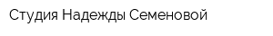 Студия Надежды Семеновой