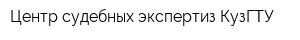 Центр судебных экспертиз КузГТУ