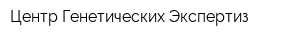 Центр Генетических Экспертиз
