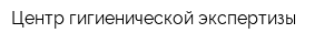 Центр гигиенической экспертизы